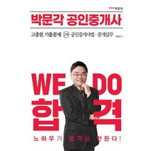 박문각 2023 공인중개사 2차 고종원 기출문제 공인중개사법 중개실무, 없음