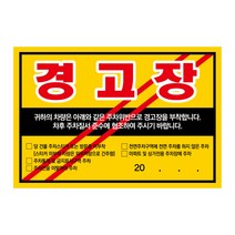 아파트 빌라앞 대문앞 외부차량 외부인 주차금지 스티커 경고장 30매