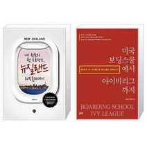 유니오니아시아 내 청춘의 첫 프로젝트 뉴질랜드 워킹홀리데이 + 미국 보딩스쿨에서 아이비리그까지, [단일상품]