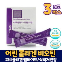 어린콜라겐 식약처 인증 비오틴 코라겐 3세대 저분자 어린 콜라겐 피쉬콜라겐 펩타이드 건강기능식품 분말 가루, 3박스(어린콜라겐), 30포