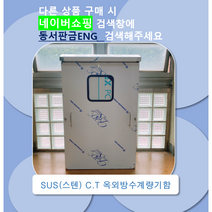 CT계량기함 / 옥외용(SUS)스텐 계량기함 / 단문 상하양문형 벽부형 전신주부착형, 단문형600X900X230(차단기부착X)