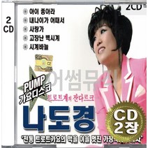 2CD (CD 2장 세트) 앨범 음반 트로트계의 잔다르크 나도경 PUMP 가요 디스코 사랑가 아이좋아라