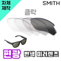 자체제작 스미스 선글라스 클락 편광 변색 미러 렌즈 자외선차단 리필 골프 투명 블랙 교체, 편광+변색+미러렌즈(Gr), 렌즈만 발송됩니다. (테는 미포함), 주문 후 교환 환/불 취소가 불가능합니다.