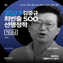 새책-스테이책터 [2023 김중규 최빈출 500 선행정학(기다나)] -김중규 지음-기출문제집모의고사, 2023 김중규 최빈출 500 선행정학(기다나)