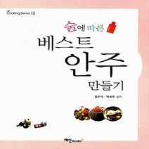 NSB9788956490489 새책-스테이책터 [술에 따른 베스트 안주 만들기] --Cooking Sense 13-예신-박숙주.정수식 지음-생활요리-20, 술에 따른 베스트 안주 만들기