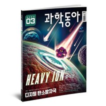 과학동아 1년 정기구독 12권, 6월