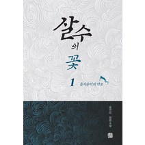 살수의 꽃 1: 을지문덕의 약조:윤선미 장편소설, 목선재, 윤선미