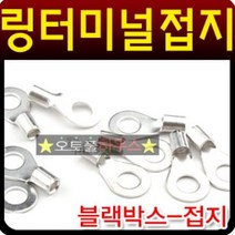 CARFELL 굿템 블랙박스 마이너스 접지용 링터미널, 6mm(10개)
