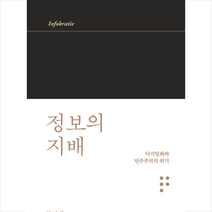 정보의 지배 + 미니수첩 증정, 한병철, 김영사