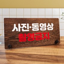 뭉키데코 나무 팻말 안내판 표지판 탁상용 W7_156_사진 동영상 촬영금지 01, W7 기본