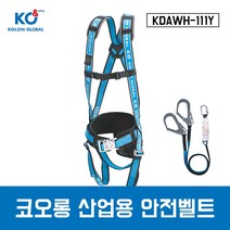 코오롱 산업용안전벨트 KDAWH-111Y 전체식 안전벨트(더블)