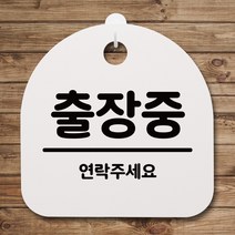 뭉키데코 안내판 표지판 팻말 알림판 표시판 감성문패 사무실표찰 사인 경고판_S4_076_출장중 01_(H20)_화이트, 076_출장중 01_(H20)_화이트