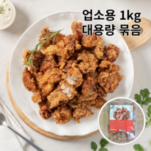 대용량 순살치킨 업소용 가라아게 1kg 5개