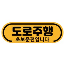 차량용자석 초보운전스티커 도로주행 운전연수 라운드, 1개, 03.라운드 도로주행(노랑자석)