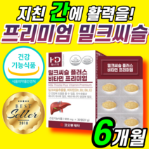 간 에좋은 영양제 밀크씨슬 6개월 식약처 인증 milk thistle silymarin 피로 체력 밀크시술 학생 청소년 성인 남자 여자 코스트코 홈쇼핑 밀크 미크 씨유 시슬 시스 정