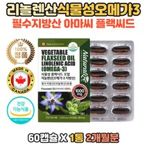 우리가족 필수지방산 순수 퓨어 식물성 오메가3 보충 필수 지방산 영양제 저온압착 아마씨유 플랙씨드 플래 시드 오일 리놀렌산 캐나다 직구 홈쇼핑 코스트코 30대 40대 50대 60대 아빠 엄마 직장인 회사원 주부 불포화지방산