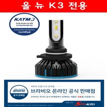 [브라비오합법 LED] 올 뉴 K3 (2018~)전용/접수 등록후 발송/국토부인증 한국자동차튜닝협회 인증 사은품 6가지