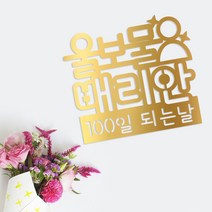 e베이비랜드 [자유문구] 케이크 토퍼 제작 _ 생일 백일 환갑 결혼기념일, TP447_자기소개_골드