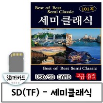 SD(TF)카드 음악 Best of Bset 세미클래식 101곡모음