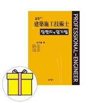 길잡이 건축시공기술사 장판지랑 암기법, 예문사