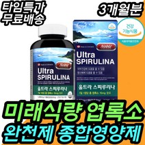 SPIRULINA 미래 식량 해조류 완전체 식품 스피루리나 캐나다 수입 보충제 여성 건강식품 보조제 개선제 눈썹 두피 모발 손톱 발톱 손바닥 손등 각질 노화 방지 젊음 미녀 미인