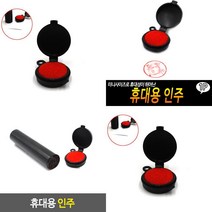 휴대용 인주 인주소형 미니인주