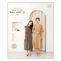 핸디스 깔끔한 실루엣의 원피스 만들기 25 (마스크제공), 단품, 단품