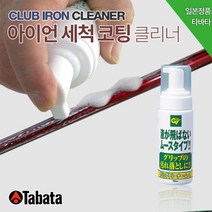 [바로스포츠] [BARO] 타바타 무스타입 골프클럽 아이언 세척 클리너 GV-0538, 필수선택:GV0538클리너