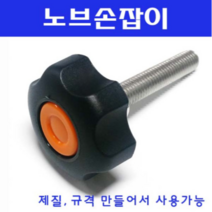 동광볼트 노브조립볼트/노브손잡이볼트/스텐/철도금 스텐노브조립볼트 M10×35(1개)