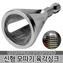 신형 모따기 육각싱크 디버링 전동드릴 챔퍼 버제거