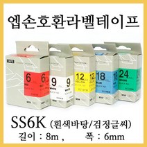 잉크가족 엡손 라벨프린터 OK200 OK300 OK320 LW-H200RK 에 사용 호환라벨테이프 SS6K ST6K SC6R SC6B SC6Y SC6G SM6Z SM6X 선택구매 폭 6mm 길이 8M, 1개, 엡손 호환라벨테이프 SS6K (흰색바탕/검정글씨)