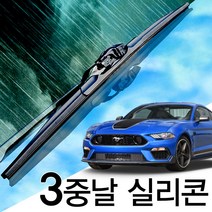 3중날 트리플 X 트리플엣지 실리콘와이퍼 뉴 올뉴 포드 머스탱 자동차 윈도우브러쉬, 5세대(05~14년) 550+500_세트