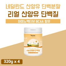 산양유 BCAA 플러스 단백질 프로틴 MBP 플렉스 함량 높은 많은 음식 푸드 쉐이크 후기 분리 유청 WPI 웨이 스틱 유단백 분말 가루 음료 리얼 플러스 워터 4개 약 2개월