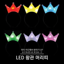 티앤씨몰 [야광 LED 용품] 왕관 머리띠