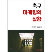축구 마케팅의 실황, BOOKK(부크크), 김상섭 저