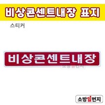 소방일번지 비상콘센트내장 표지 소방표지판 스티커