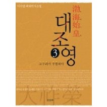 [개똥이네][중고-최상] 발해시황 대조영 3 - 고구려가 부활하다