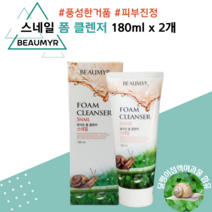 뷰미르 스네일 폼 클렌저 180ml x 2개