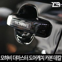 모하비 더마스터 리얼카본 도어캐치 카본 마스크 스티커
