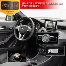 벤츠 실내 큐빅 몰딩 파츠 C E GLA GLK CLS CLA GLS, 03. 실버, A-오디오 다이얼몰딩