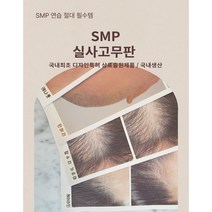 리얼뷰티 국내생산 SMP 실사 고무판 헤어라인 민머리 구렛나루 정수리, 1세트 (각1장씩 4장)