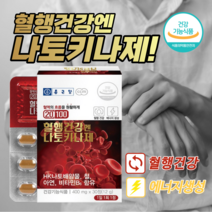혈액순환 장애 혈액 혈소판 응집 억제 피브린용해효소활성 종근당 나토키나제 나토키나아제 낫도키나제 철 아연 비타민 호모시스테인 혈행 건강 관리 영양제 400mg 30정 X 2개, 2개월분(30정 X 2개)