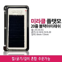 미라클 플랫모 플랫아이래쉬 20줄 블랙 속눈썹연장재료인조속눈썹 J컬 R컬 C컬 D컬, 0.10, 12mm