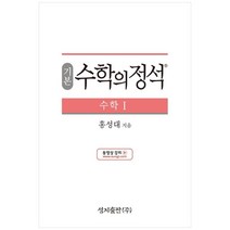 성지출판 (기본) 수학의 정석 수학1 스프링 제본 가능, 코일링 추가[통권]흰색, 수학영역