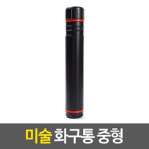 미술용품 길이조절 화구통 도면통
