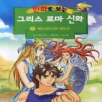 [개똥이네][중고-하] 만화로 보는 그리스 로마 신화 4 - 페르세우스와 메두사 (개정판)