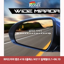 와이드미러 벤츠 416 E클래스 W211 일체형03.1~06.106977 와이드미러/한신와이드미러/사각지대보조미러/사이드미러/백미러/사이드미러커버/와이드백미러, 단일 차종