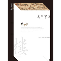 옥루몽 2 +미니수첩제공, 남영로, 문학동네