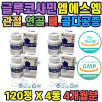 미국산 최고순도 엠에스엠 HALAL인증 관절영양공급 연골영양제 무릎관절통증 무릎관절에좋은약 뼈건강 뼈튼튼 상어연골추출물 우슬관절 황화나트륨 초록입홍합추출 glucosamin