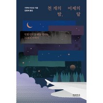 천 개의 밤 어제의 달:언젠가의 그 밤을 만나는 24개의 이야기, 티라미수 더북, 9791166371431, 가쿠타 미츠요 저/김현화 역